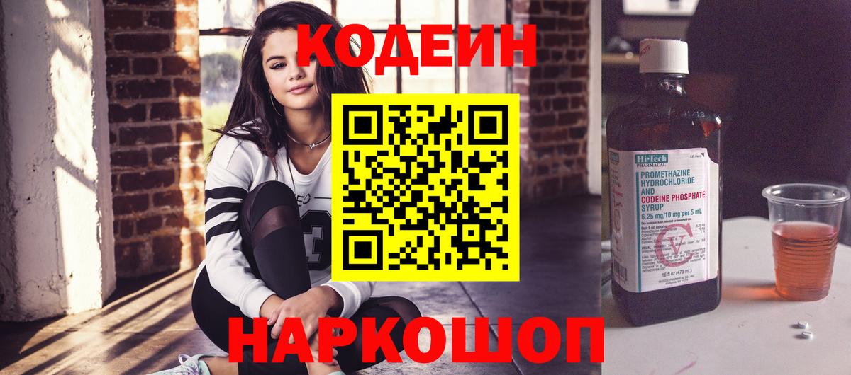 Таганрог  Codein Purple Drank  Вход с VPN  Кодеиновый сироп Lean напиток Lean (лин) 